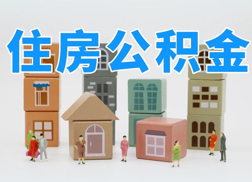 已经有房了想取公积金-图木舒克公积金代办平台