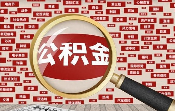 公积金可以提取吗-图木舒克公积金代办平台